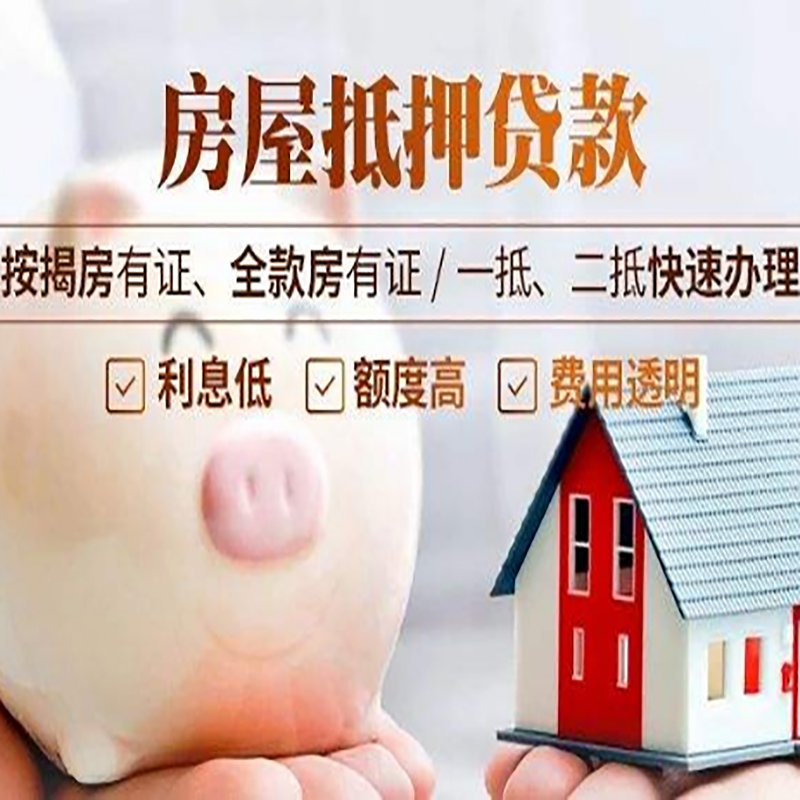 安吉重庆房产抵押贷款办理流程及条件
