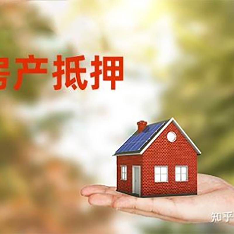 安吉房屋抵押贷款办理优势及劣势