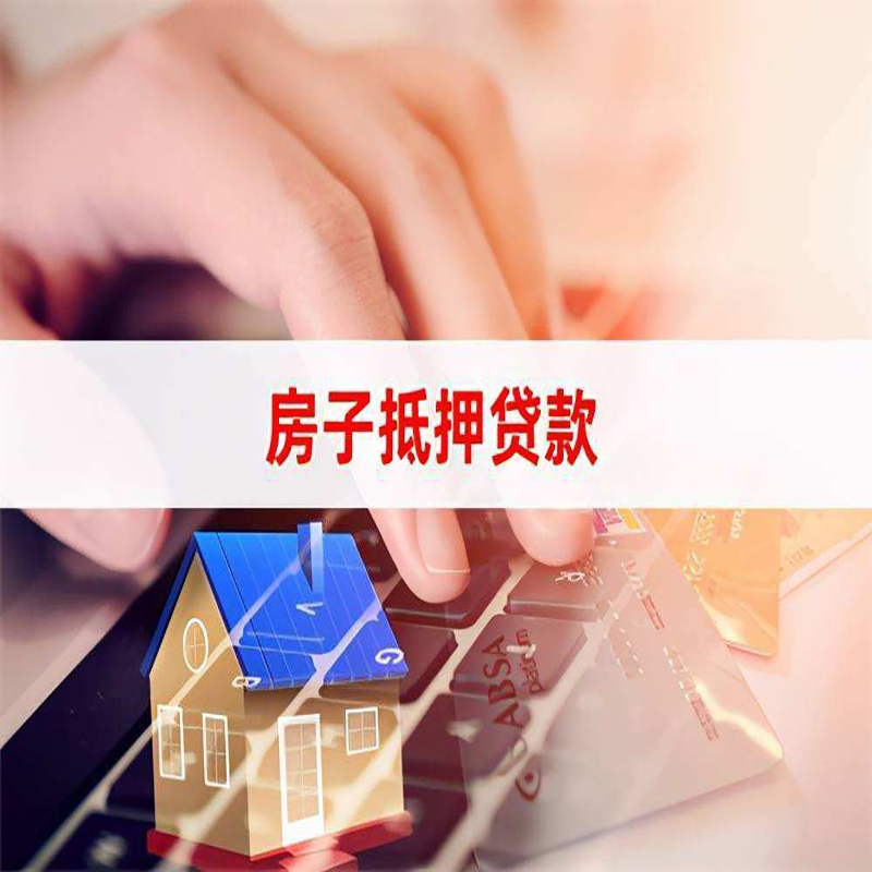 安吉房产抵押贷款条件|安吉房屋抵押贷款