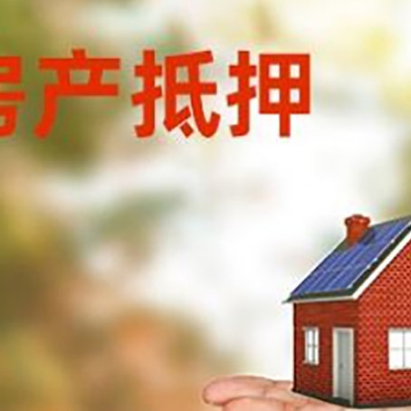 安吉房屋抵押贷款，利率和注意事项、流程