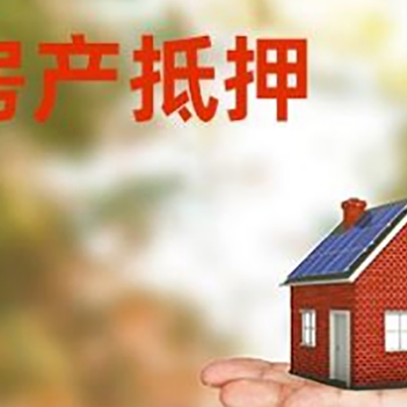 安吉房子抵押贷款适合什么人群办理？