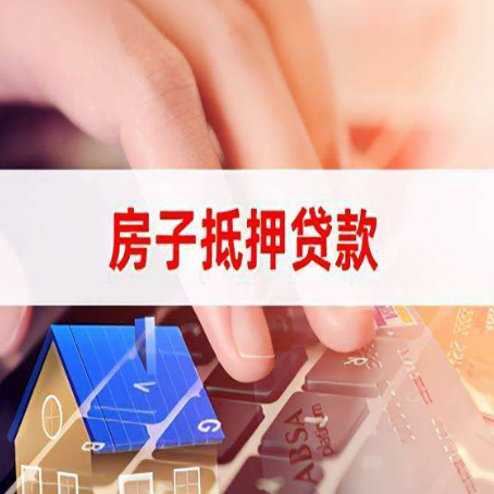 安吉房屋抵押贷款有什么要求?