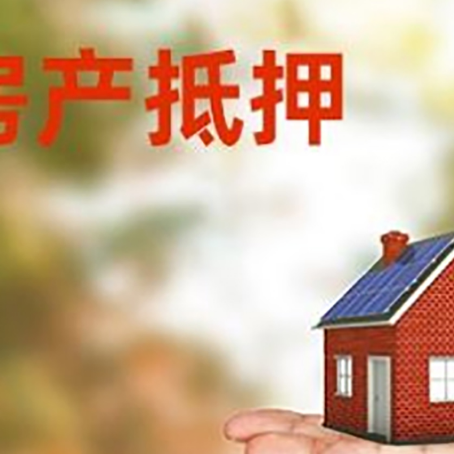 安吉房子抵押贷款办理方法
