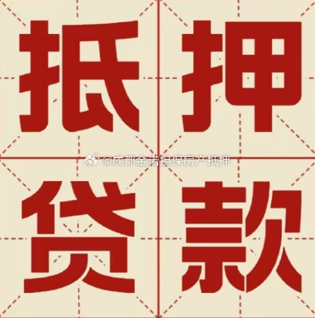 安吉房产抵押贷款成功率高吗？