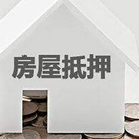 安吉房屋抵押贷款装修房子可以申请吗?