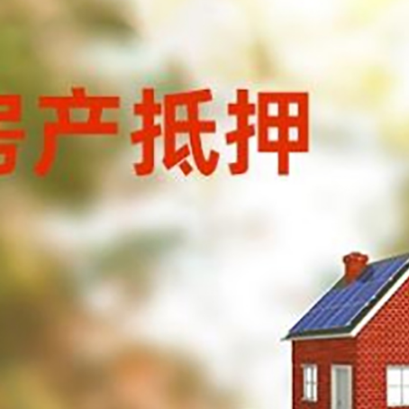 安吉房子抵押贷款评估时间要多久?