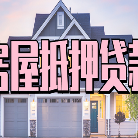 安吉房子抵押贷款过后可以再次抵押吗
